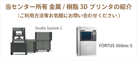 3Dプリンタ利用について