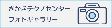さかきテクノセンター フォトギャラリー
