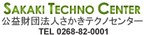 公益財団法人さかきテクノセンター