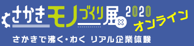 2020モノづくり展アーカイブ