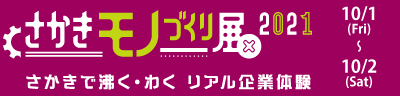 2021さかきモノづくり展