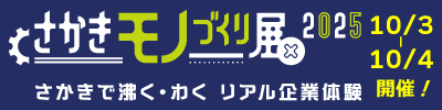 2025さかきモノづくり展