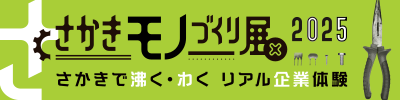 2025さかきモノづくり展