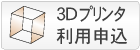 3Dプリンタ利用申込