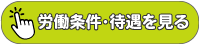 労働条件･待遇を見る