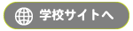 大学サイトへ