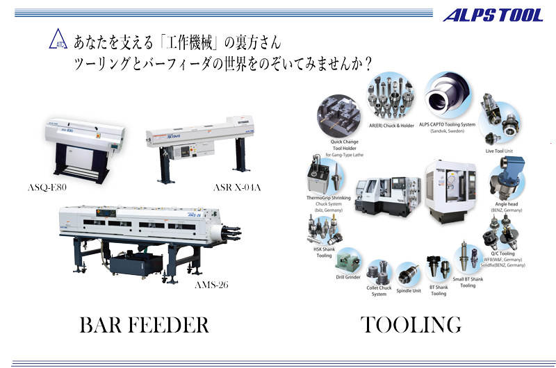 アルプスツール