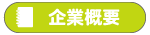 企業概要