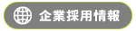 企業サイト採用ページへ