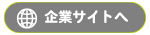 企業サイトへ