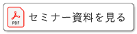 セミナー資料を見る