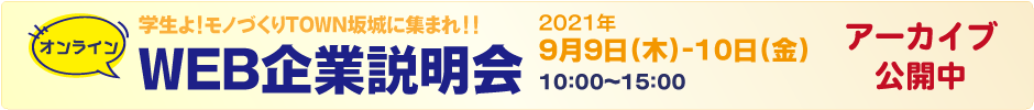 web企業説明会