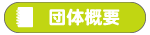 団体概要