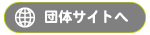 団体サイトへ