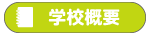 学校概要